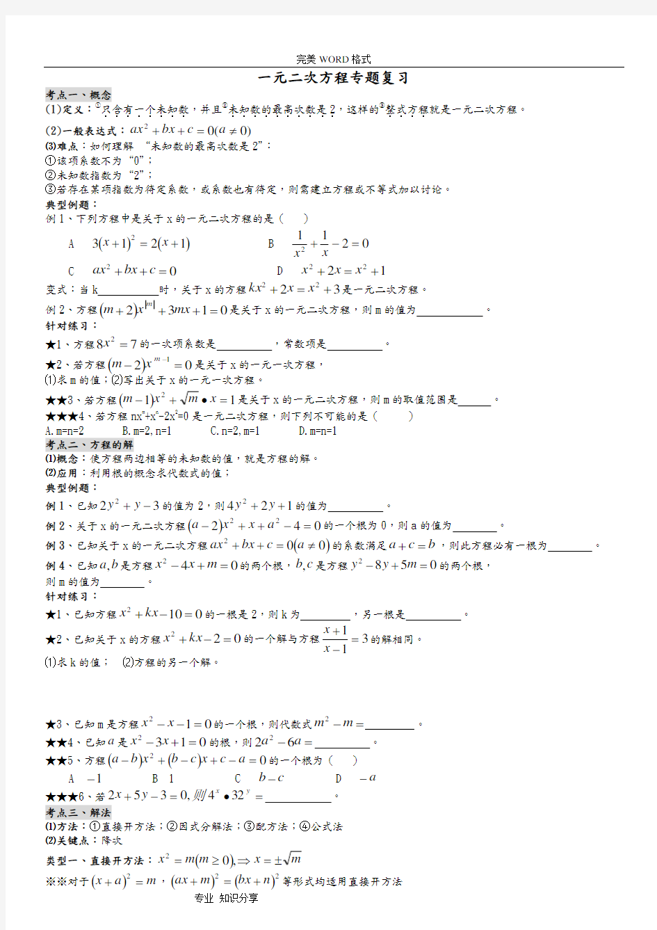 (完整版)一元二次方程(知识点考点题型总结)