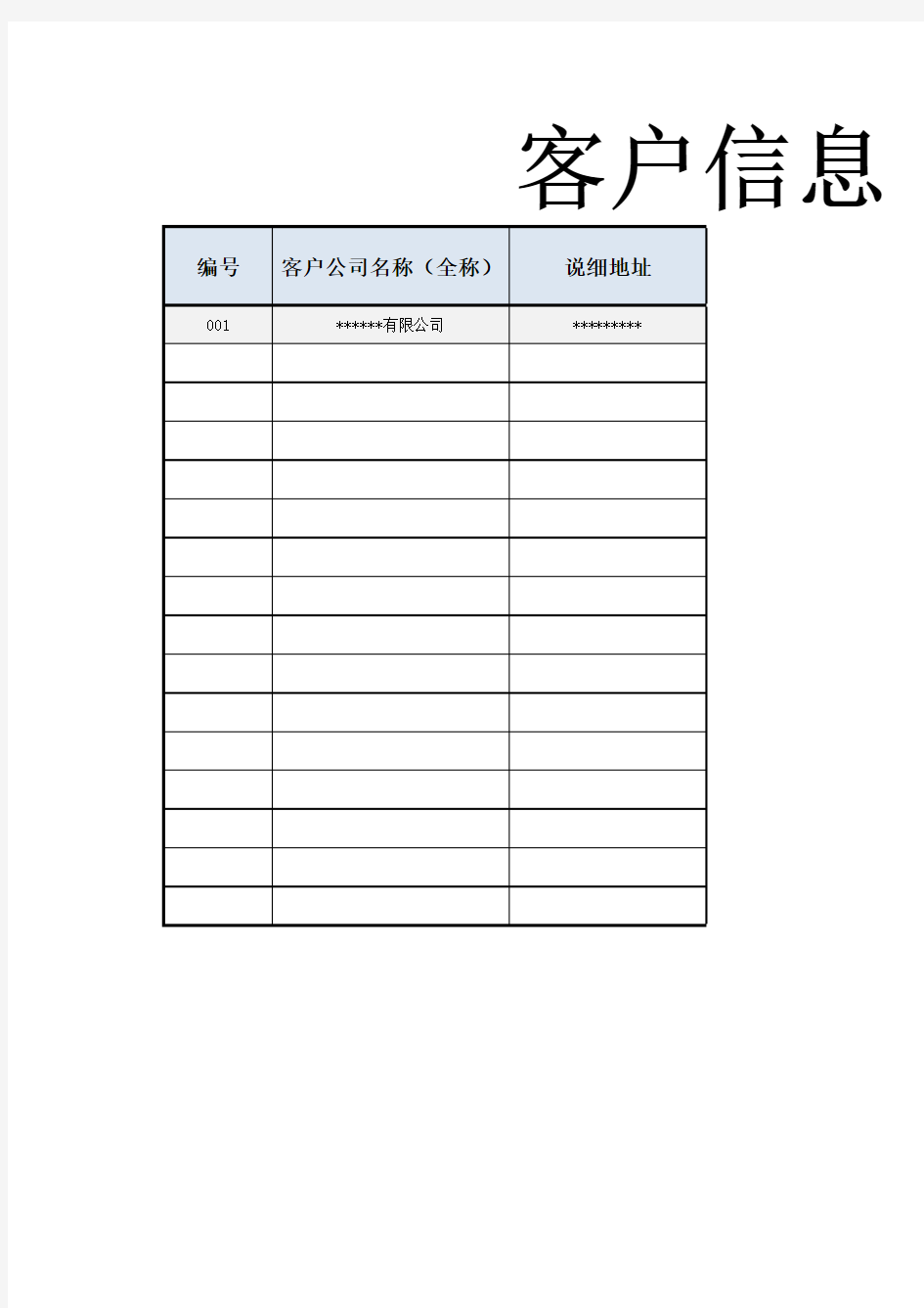 【客户管理】客户信息登记excel表格