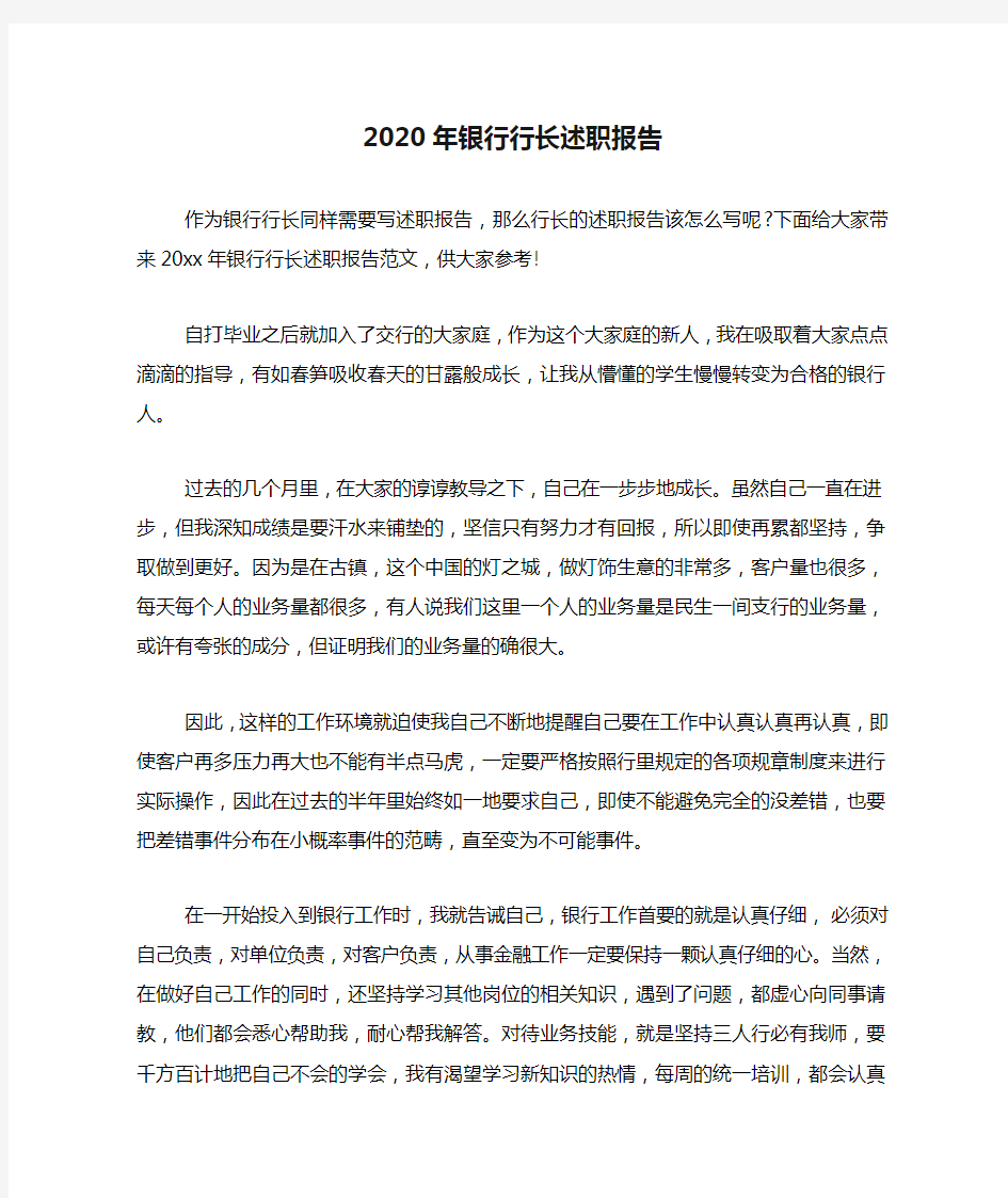 2020年银行行长述职报告