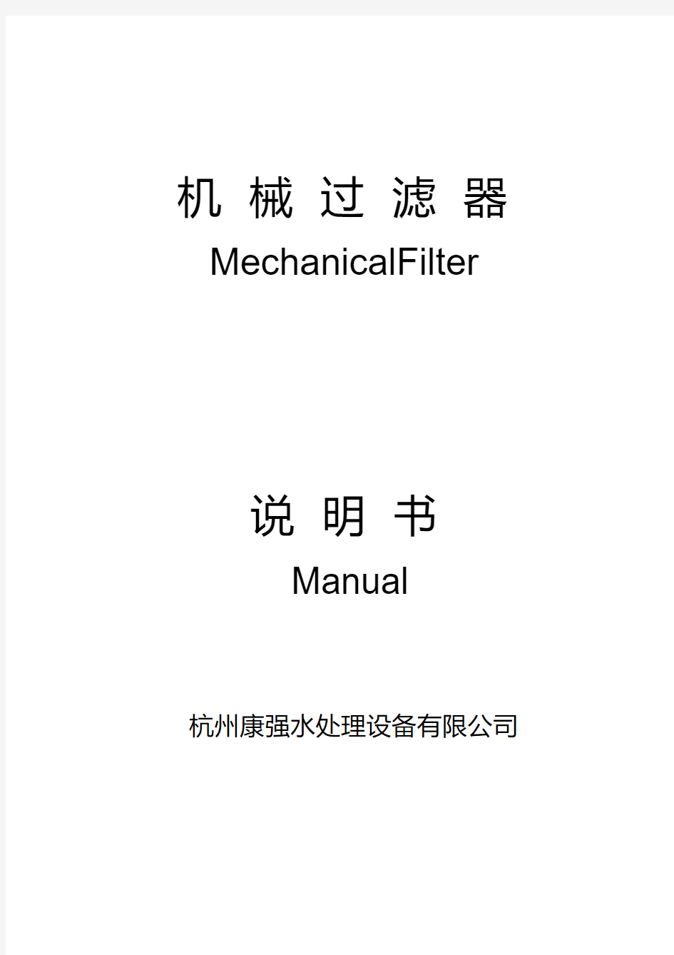 机械过滤器说明书