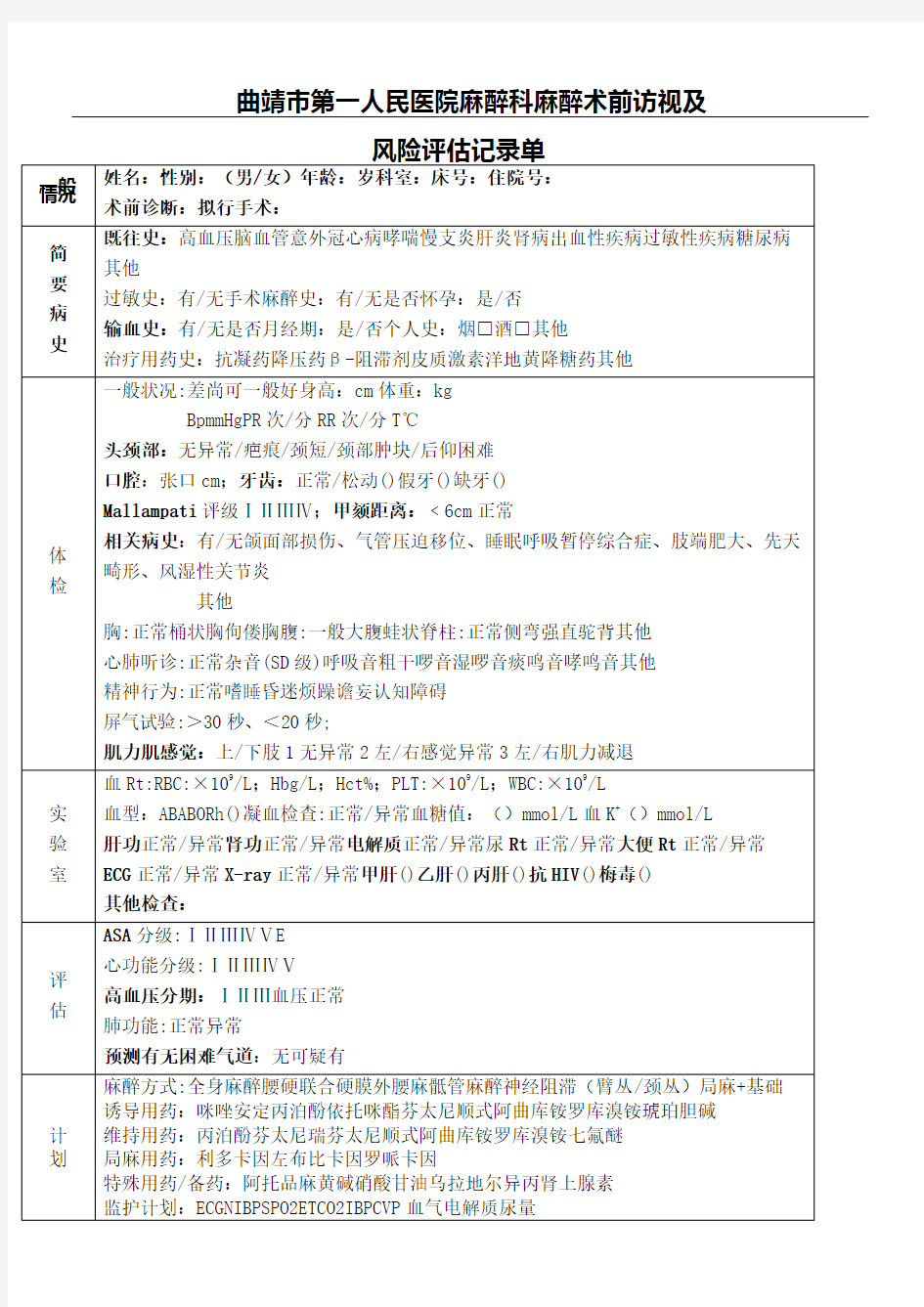 麻醉术前访视及风险评估记录单