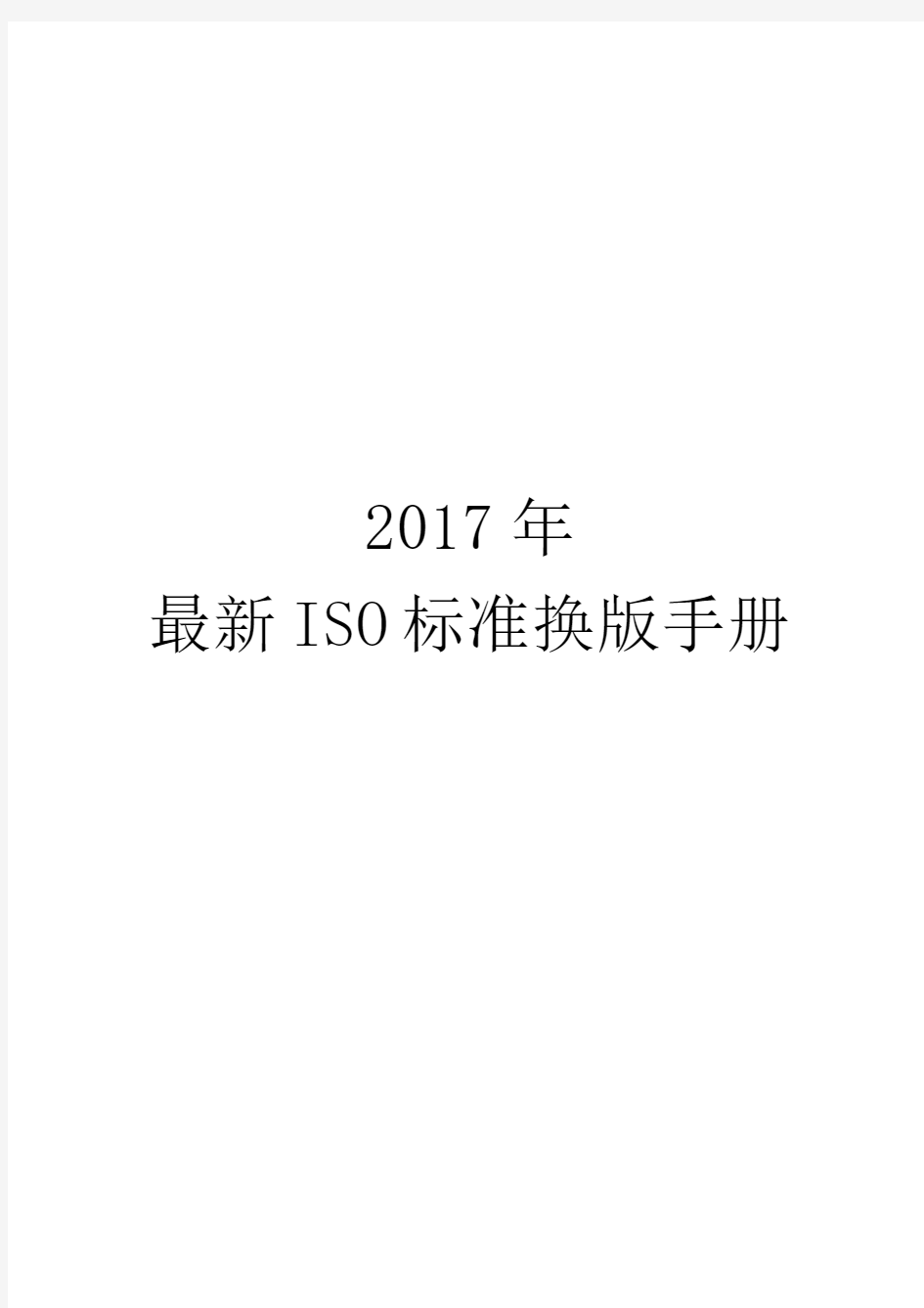 2017年最新ISO标准换版手册 - 副本