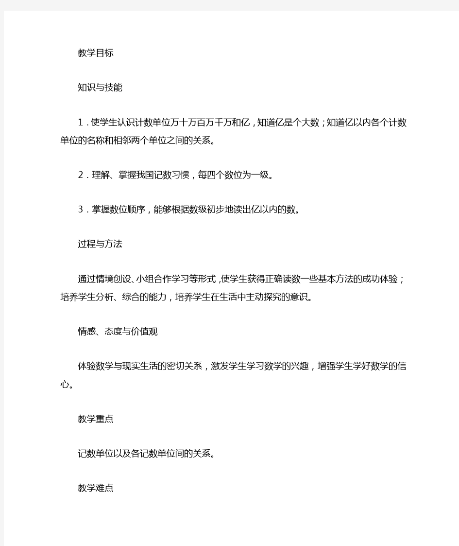 人教版四年级数学上册《大数的认识》教学教案