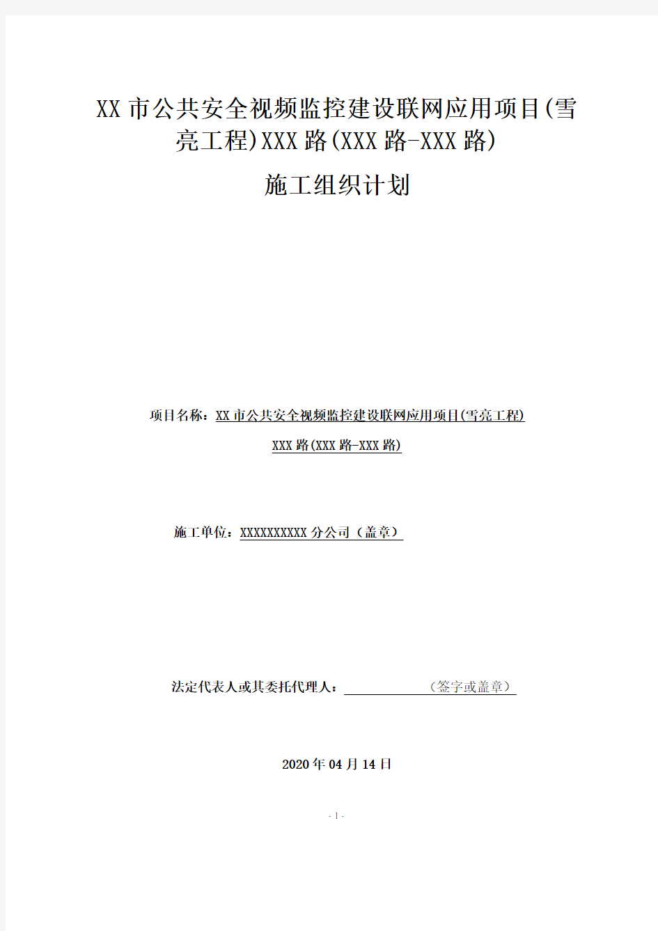 公共安全视频监控建设联网应用项目(雪亮工程)北京路施工组织计划