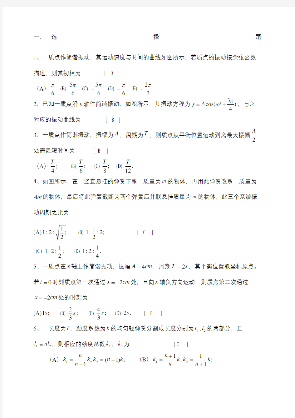 机械振动 习题及答案