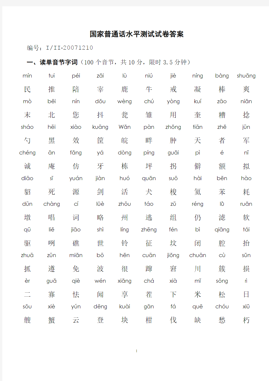 10-普通话试卷标准答案