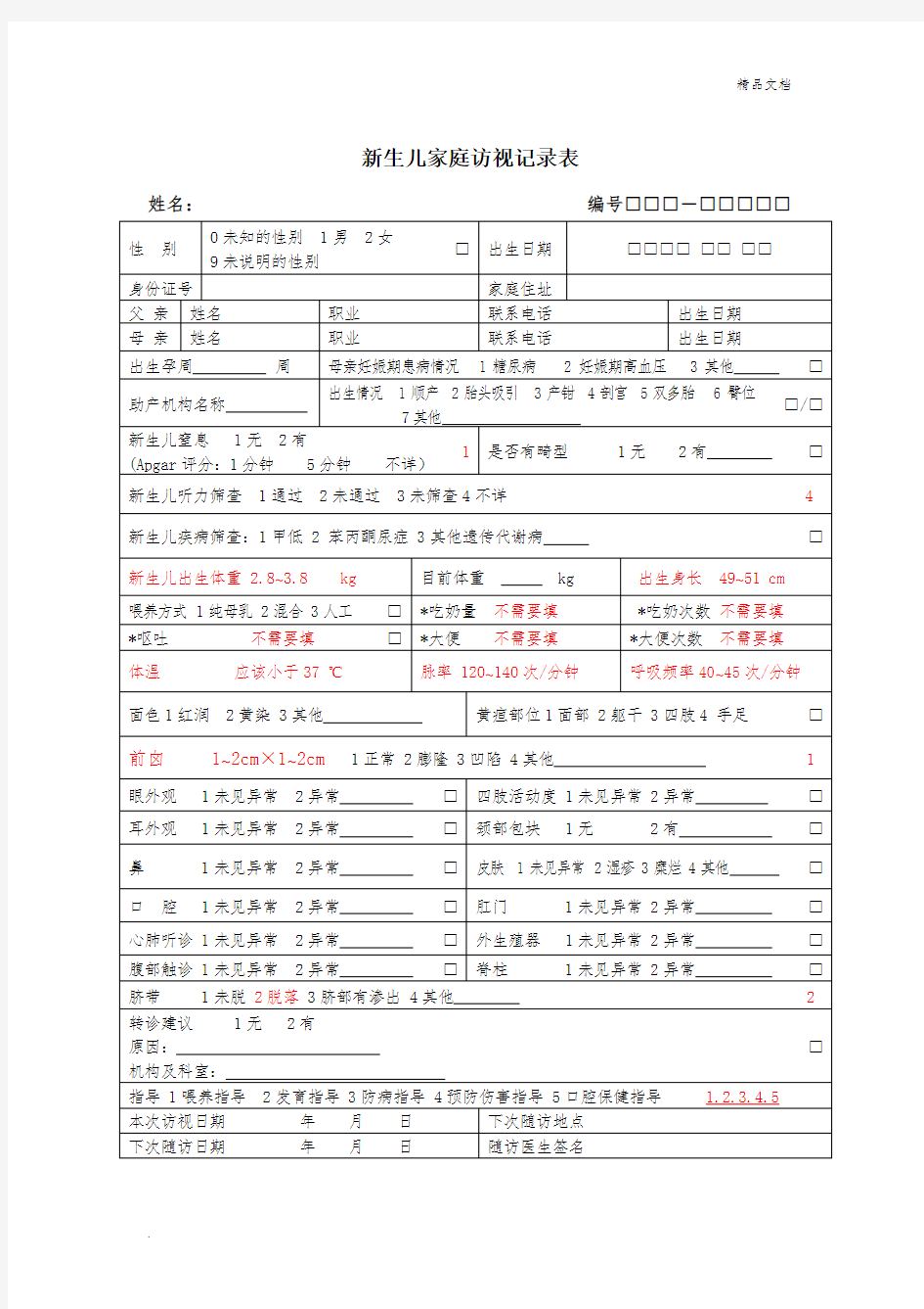 国家基本公共卫生0-6岁儿童健康体检表填写参考