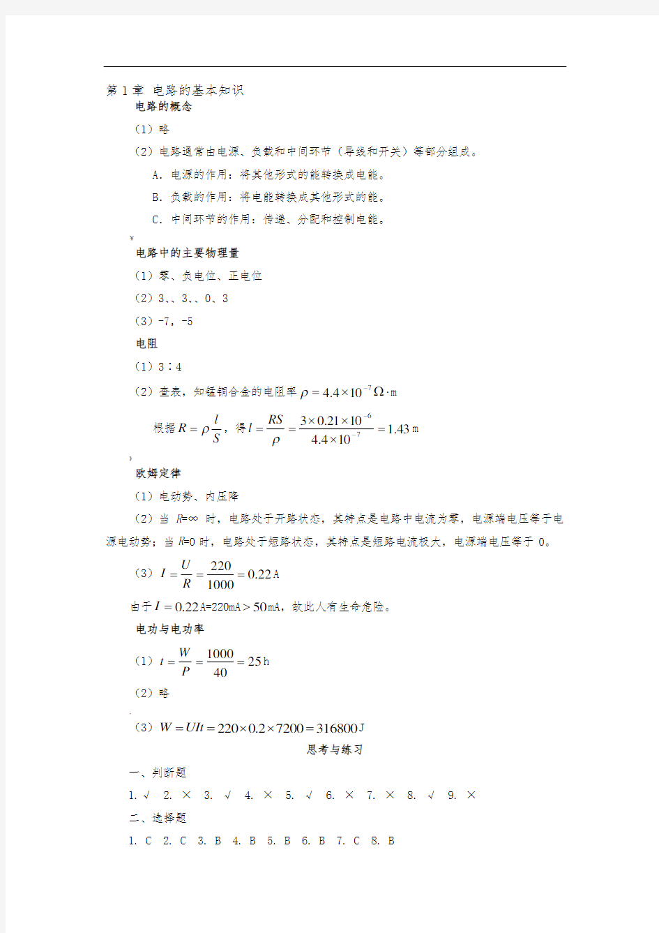 电工电子技术基础习题答案解析