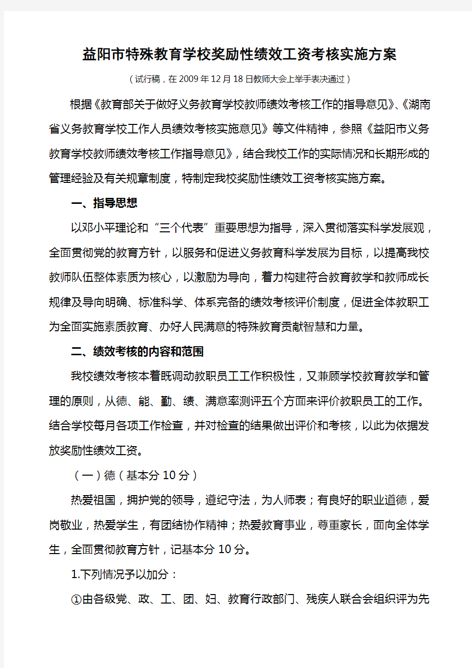 特殊教育学校教师绩效工资考核方案