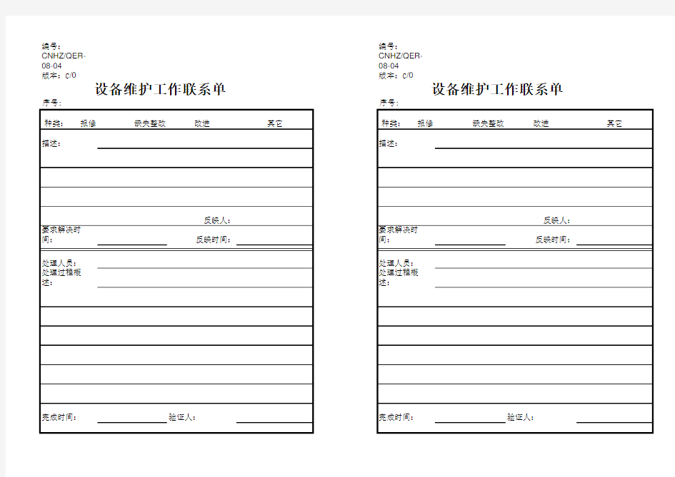 设备维护工作联系单
