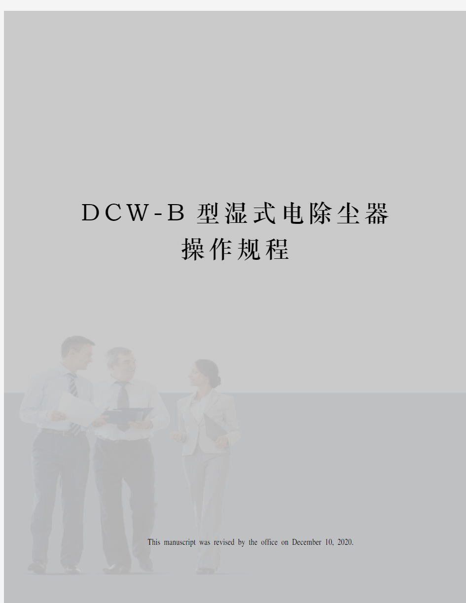 dcwb型湿式电除尘器操作规程