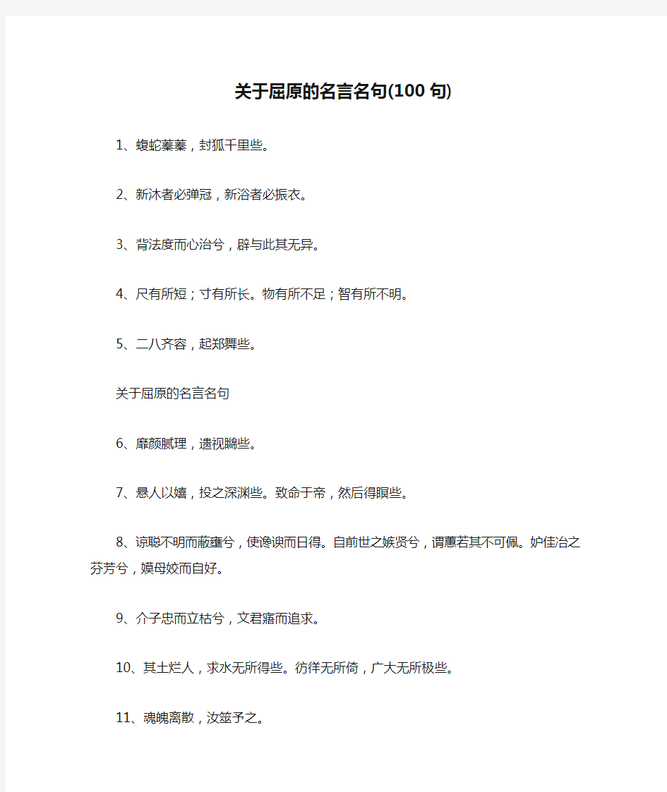 关于屈原的名言名句(100句)