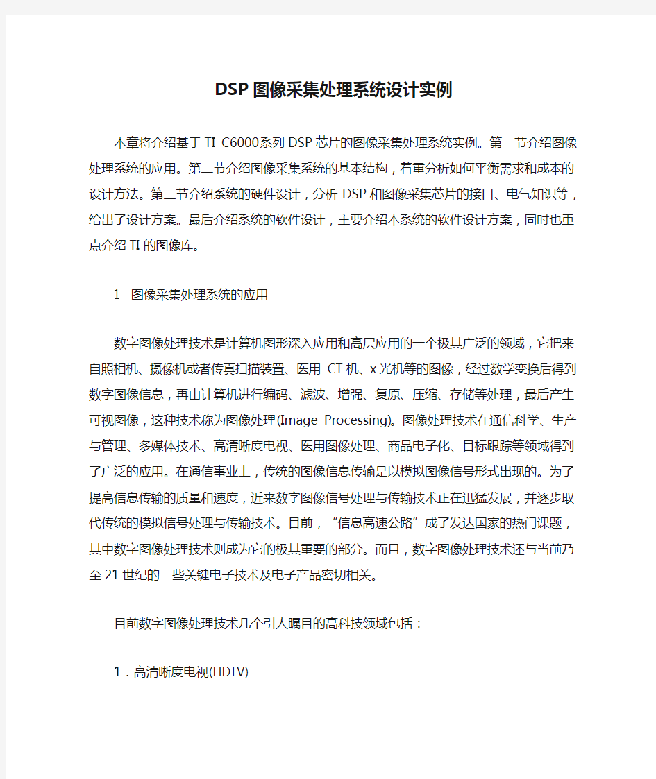 DSP图像采集处理系统设计实例