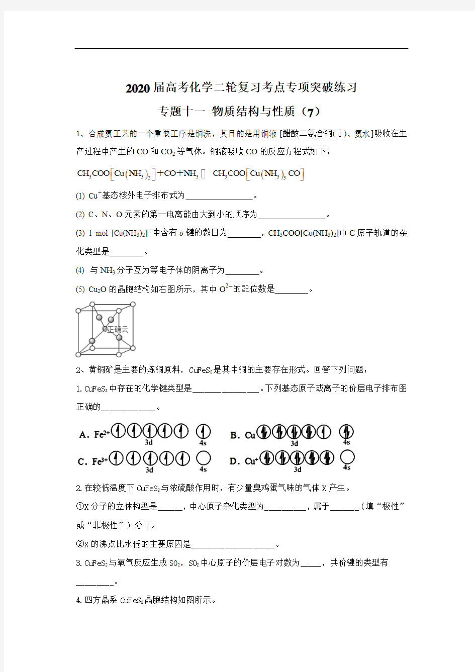 2020届高考化学二轮复习考点专项突破练习： 专题十一 物质结构与性质 (7)含解析