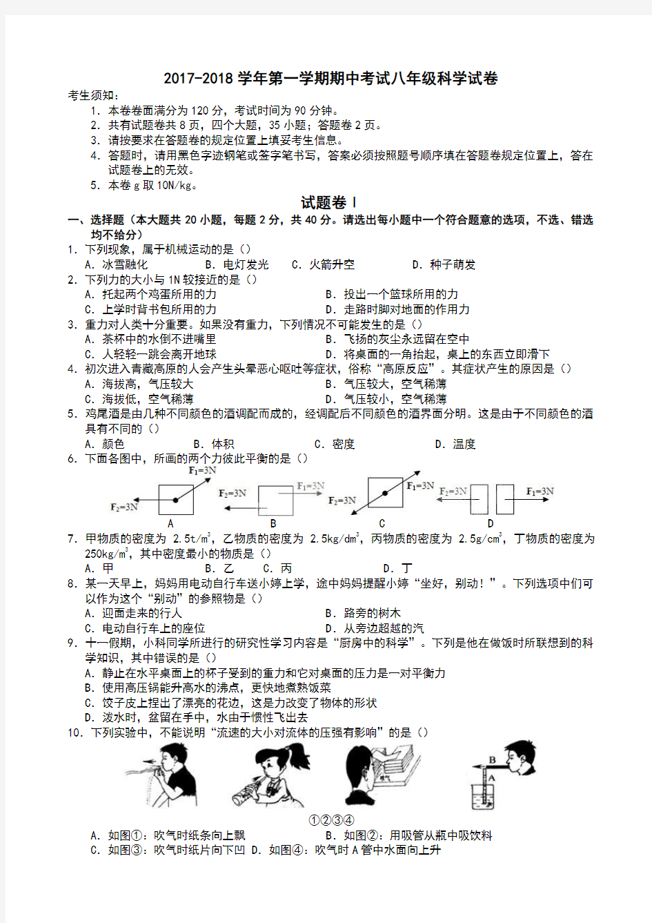 浙教版八年级科学上册期中测试题(含答案)