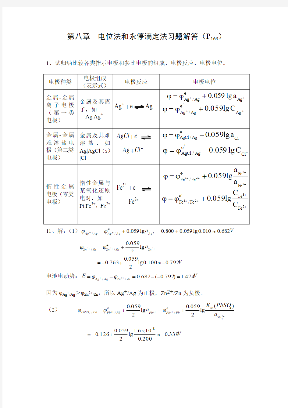 电位法和永停滴定法 -课后作业答案范文