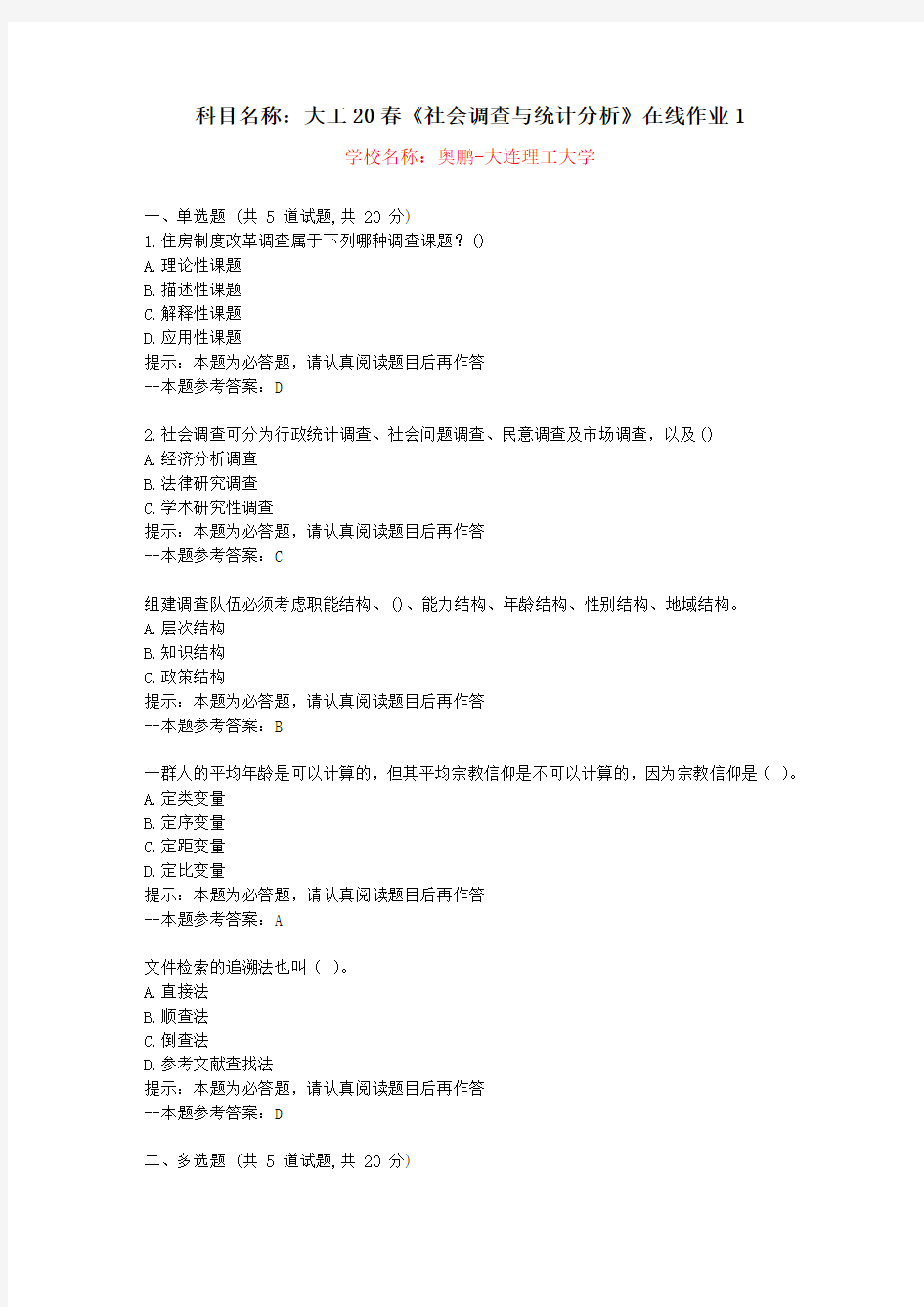 [大连理工大学]20春《社会调查与统计分析》在线作业1-复习资料答案