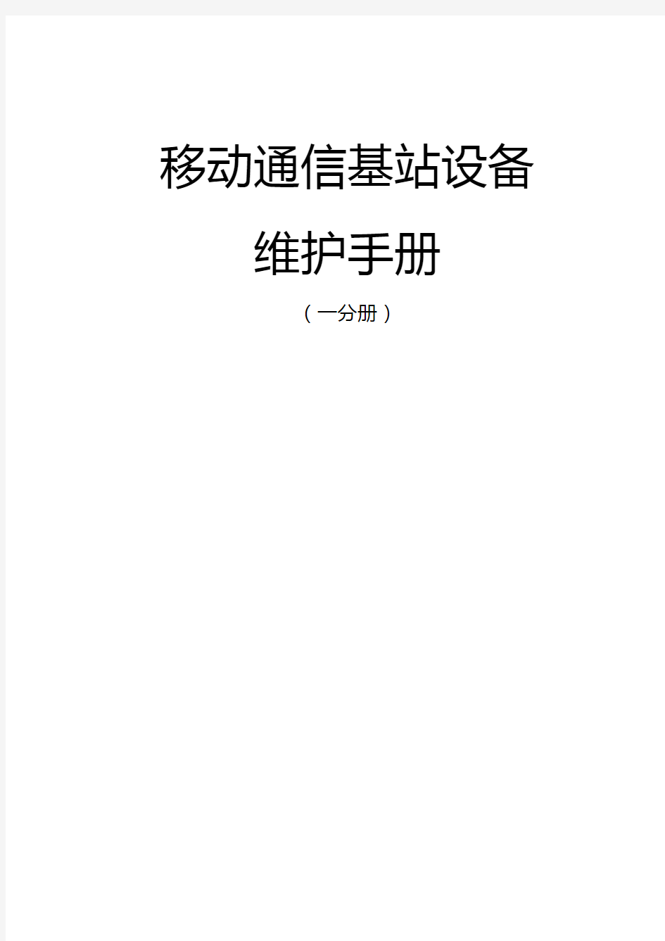 移动通信基站设备维护手册.