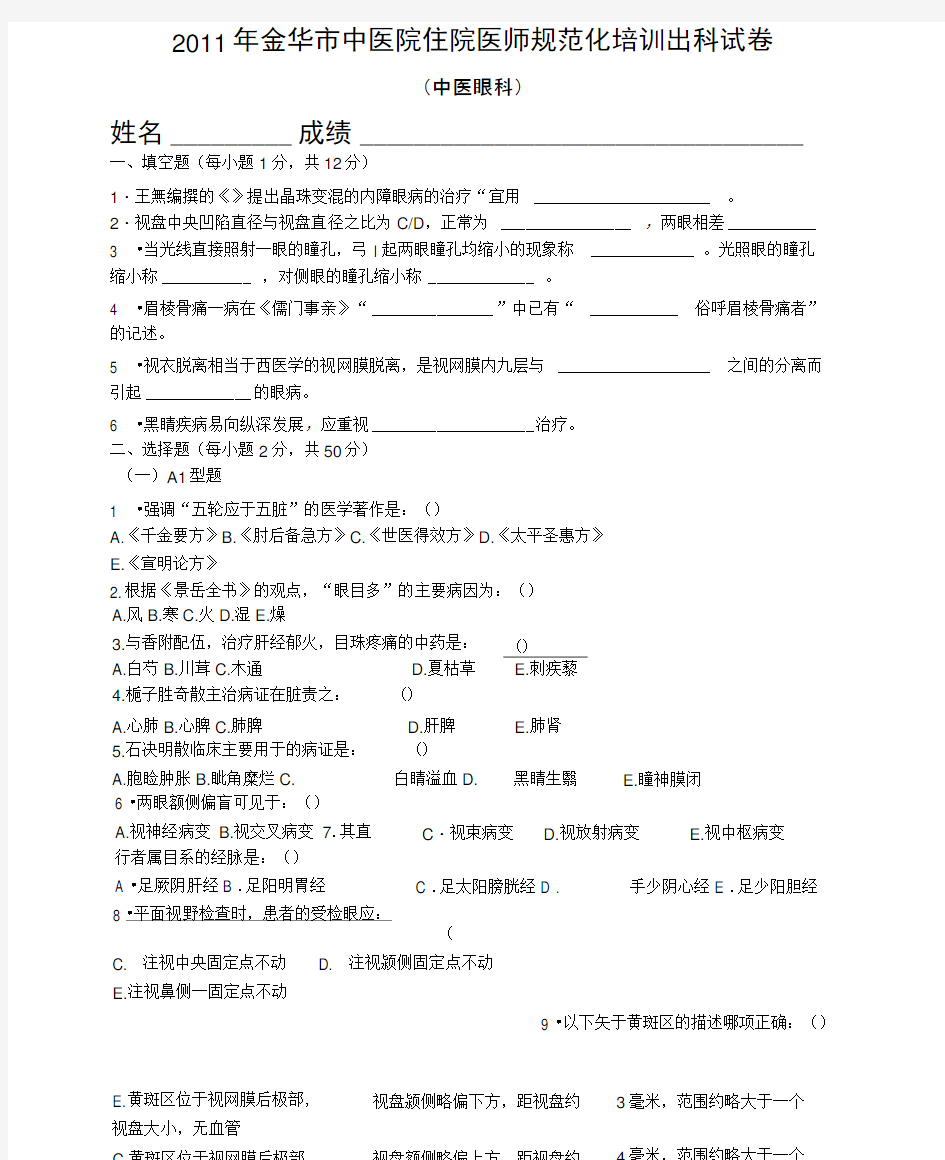 最新中医眼科学试卷及答案