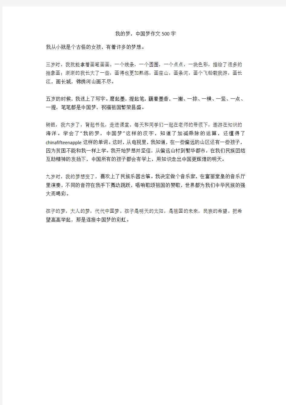 我的梦,中国梦作文500字完美版