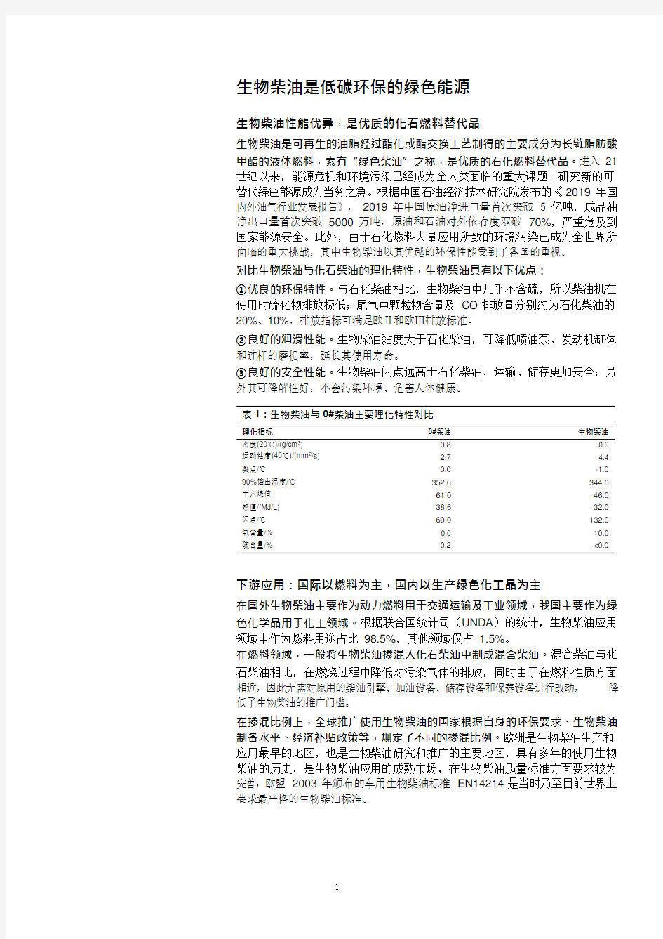 生物柴油应用领域、全球市场及主要产地分析(2021年)