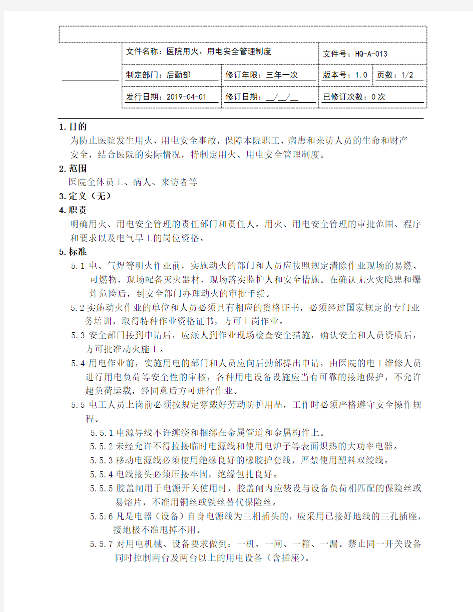 医院用火、用电安全管理制度