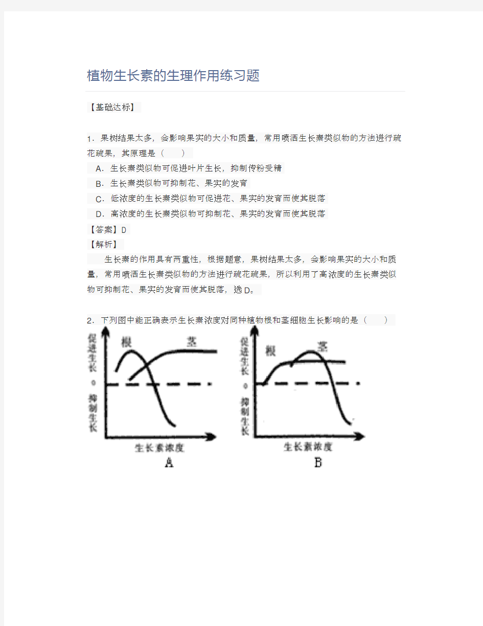 植物生长素的生理作用练习题