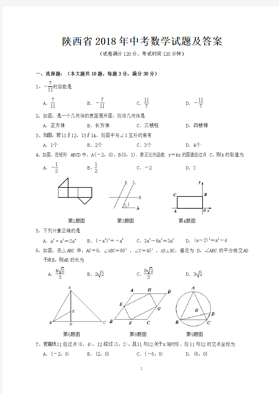 陕西省2018年中考数学试题及答案