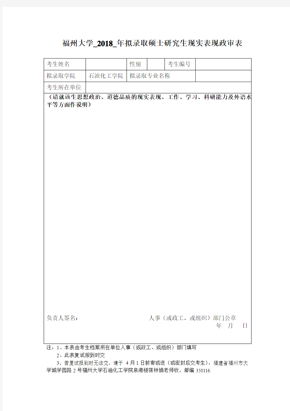 福州大学_2018_年拟录取硕士研究生现实表现政审表