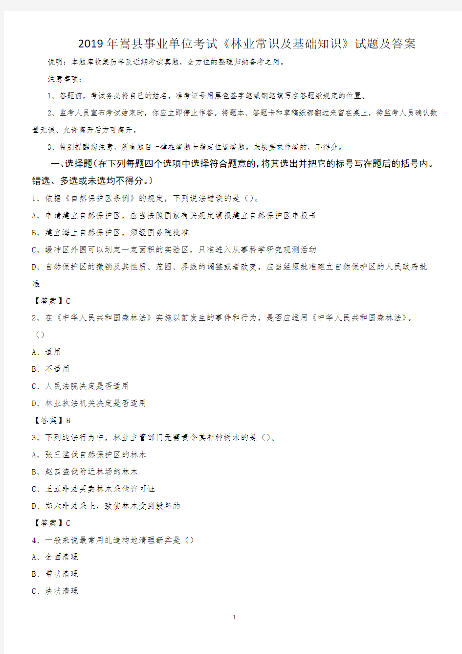 2019年嵩县事业单位考试《林业常识及基础知识》试题及答案