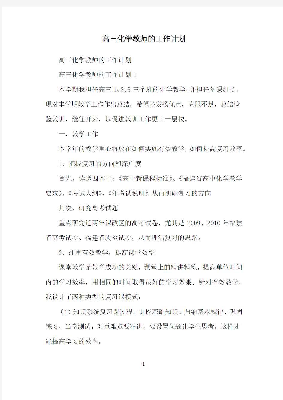 高三化学教师的工作计划