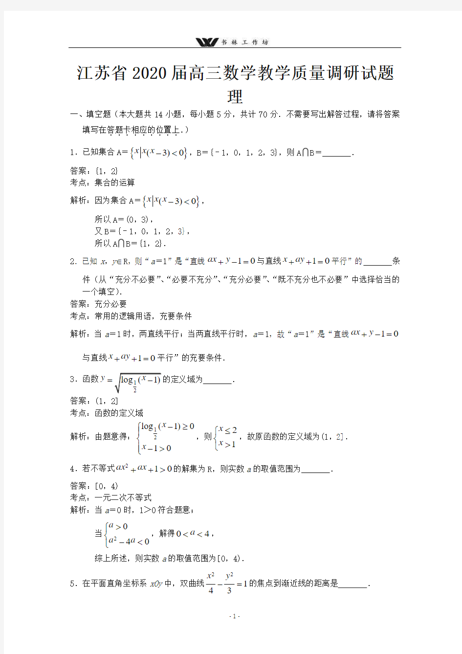 江苏省2020届高三数学模拟试题理.doc