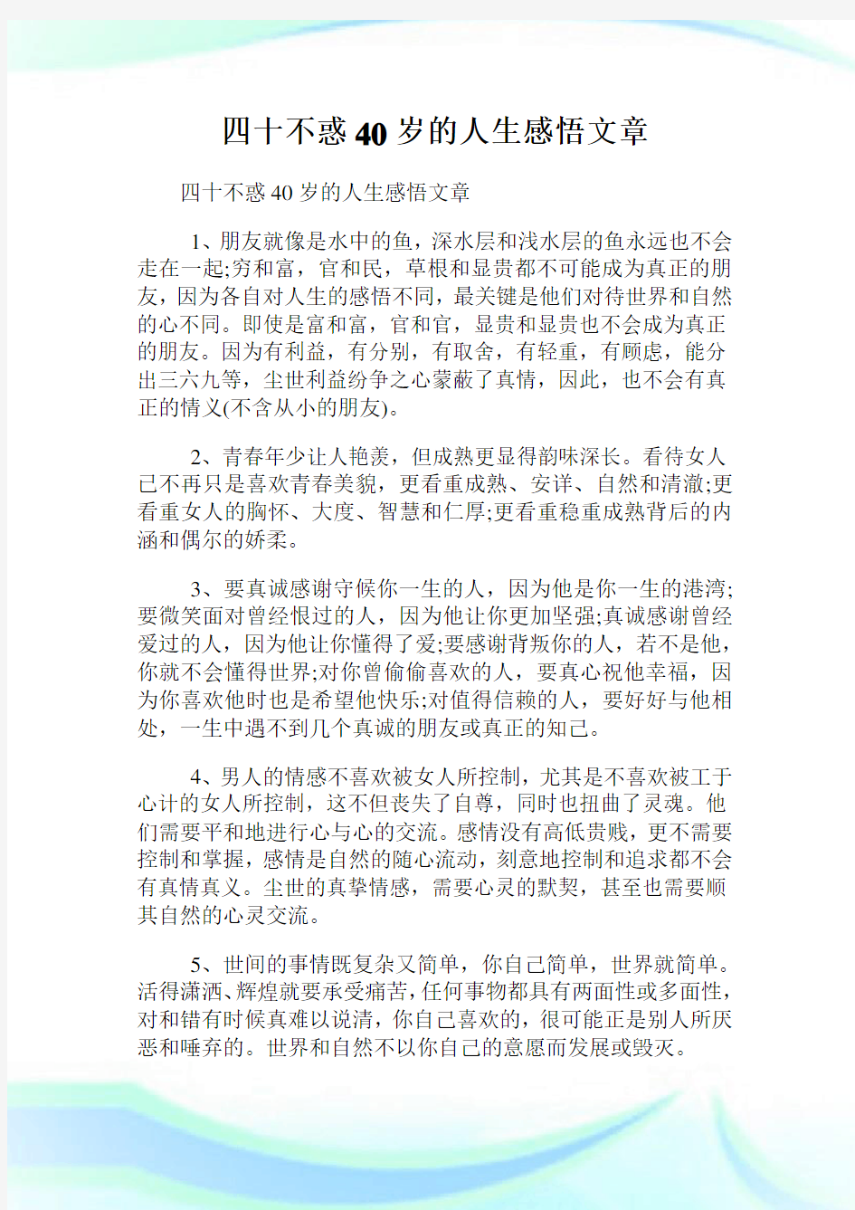 四十不惑40岁的人生感悟文章.doc