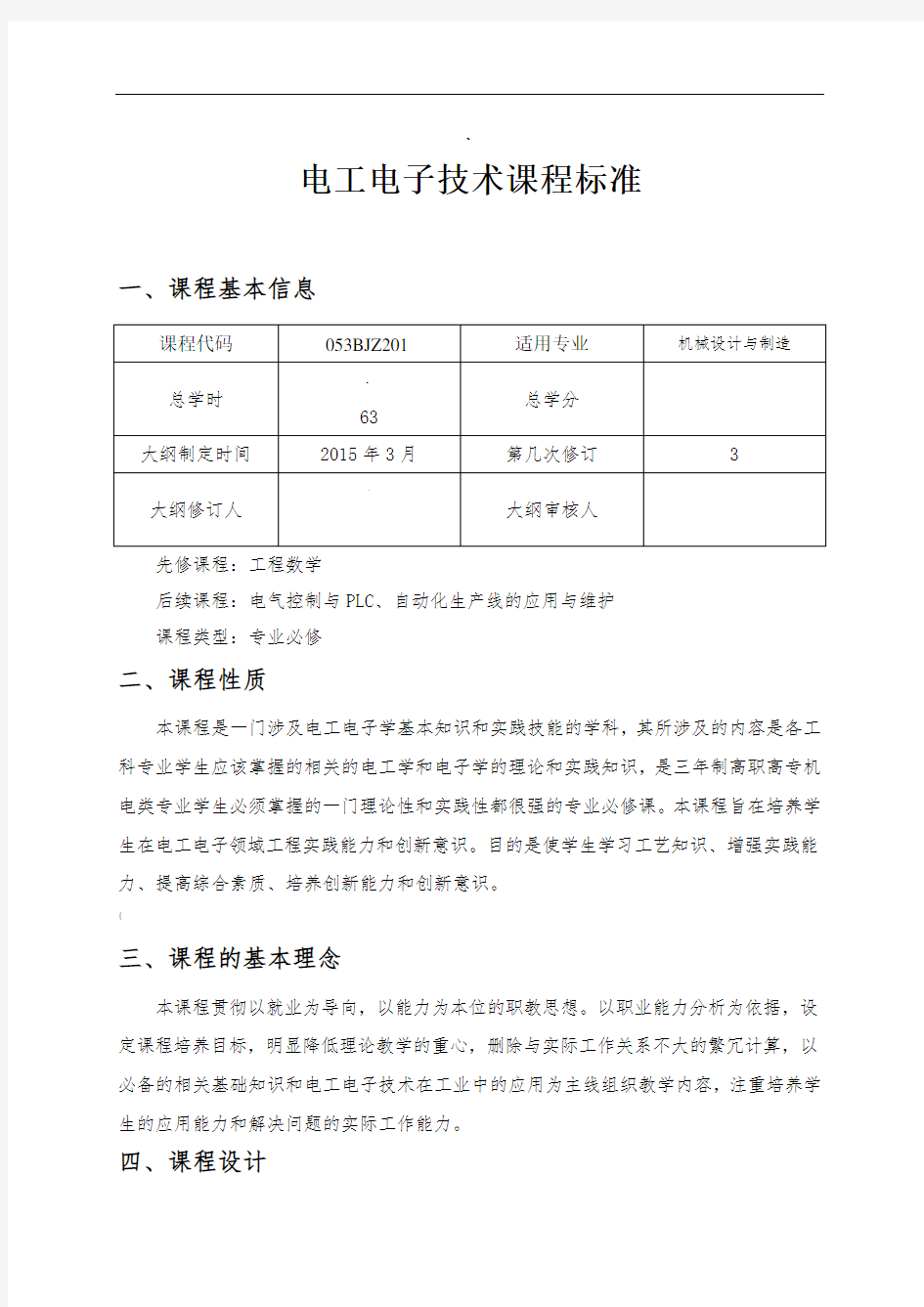 电工电子技术课程标准