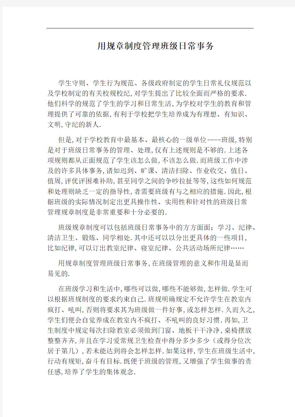 用规章制度管理班级日常事务