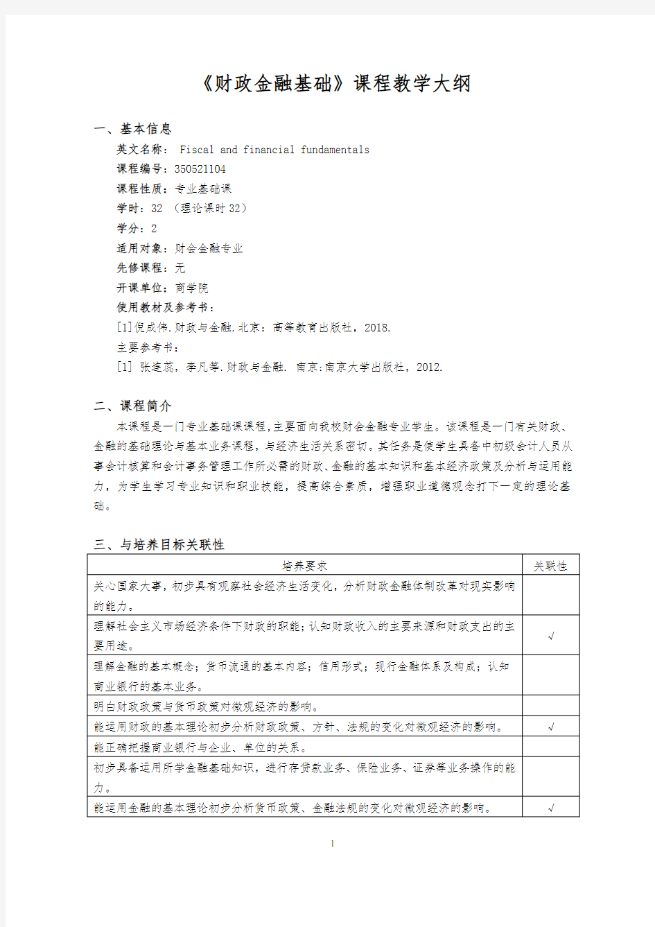 《财政金融基础》课程标准教学大纲