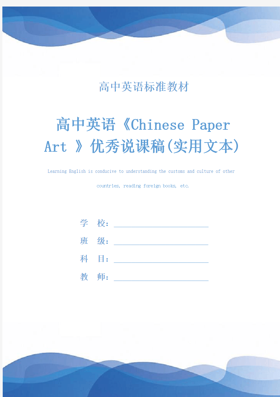 高中英语《Chinese Paper Art 》优秀说课稿(实用文本)