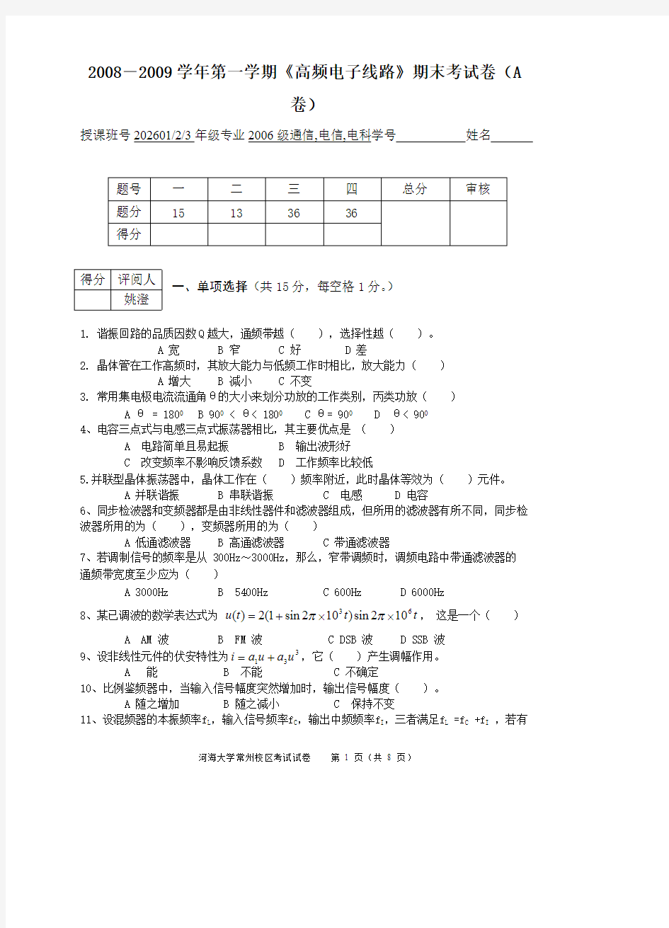 (完整版)高频电子线路期末试卷及答案,推荐文档