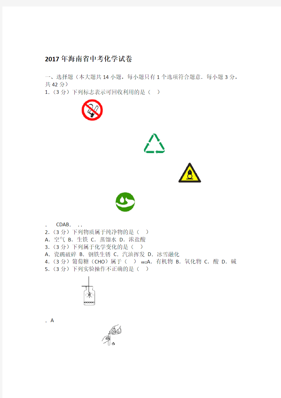 2017年海南省中考化学试卷及解析