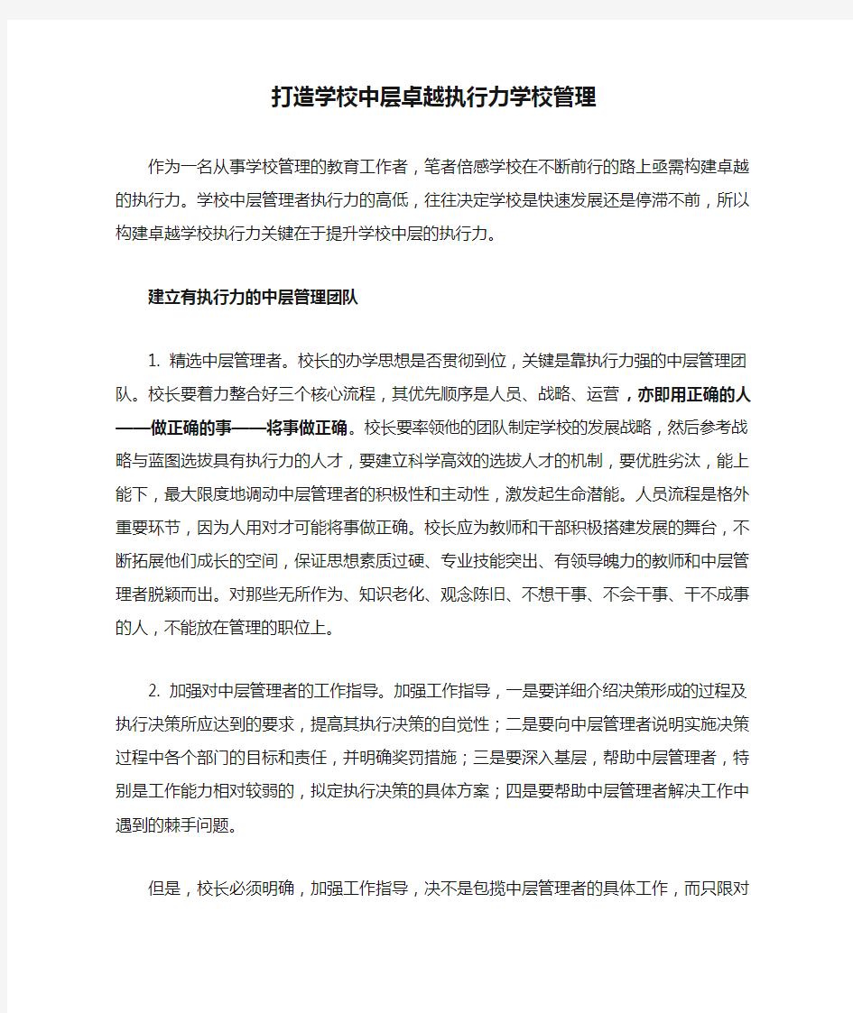 打造学校中层卓越执行力学校管理范文