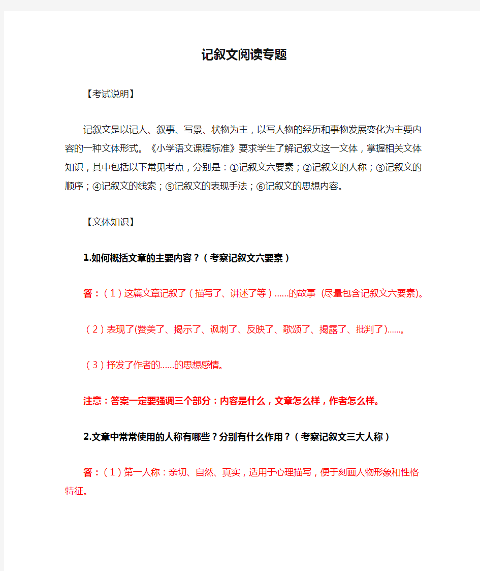 小学语文记叙文阅读专题复习(各类教材通用)