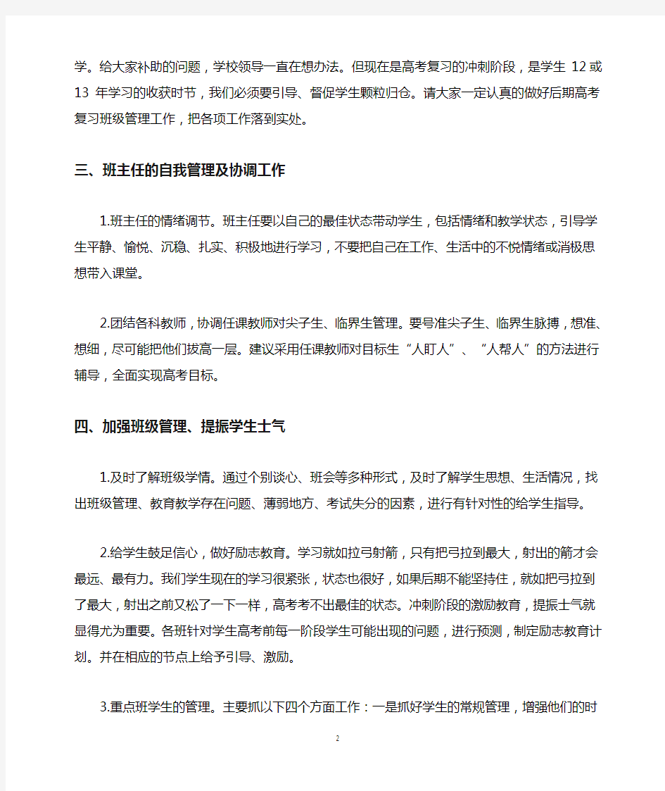 高考后期复习高三年级班级管理措施