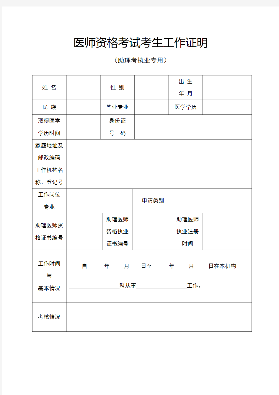 医师资格考试考生工作证明