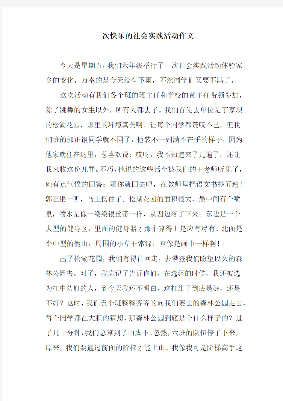 一次快乐的社会实践活动作文