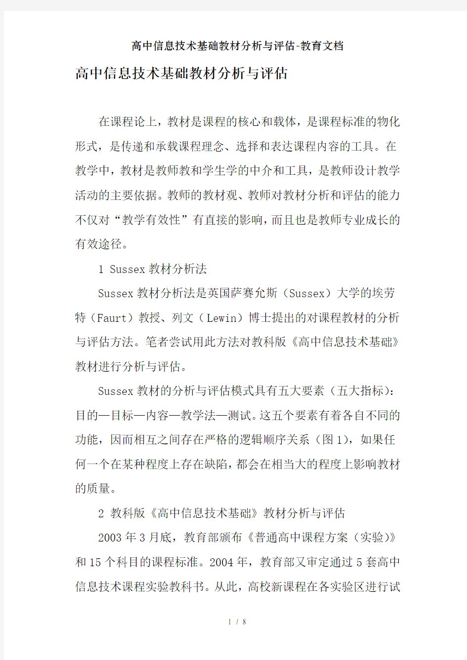 高中信息技术基础教材分析与评估-教育文档