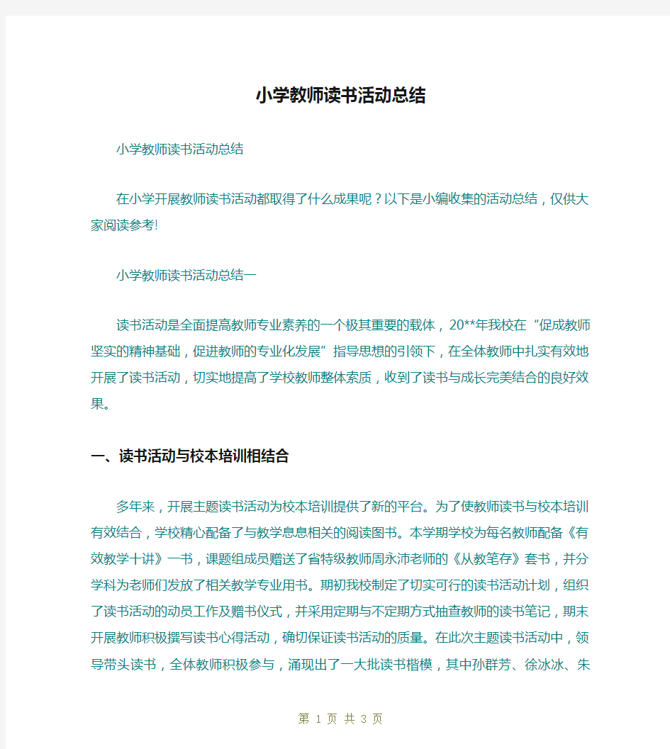 小学教师读书活动总结