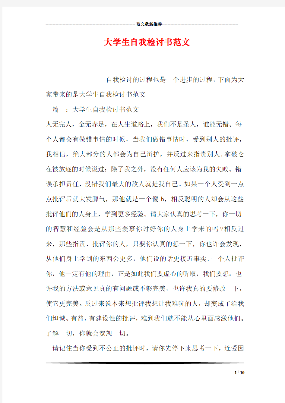 大学生自我检讨书范文