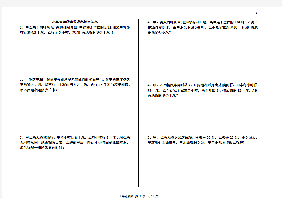 小学五年级奥数题集锦