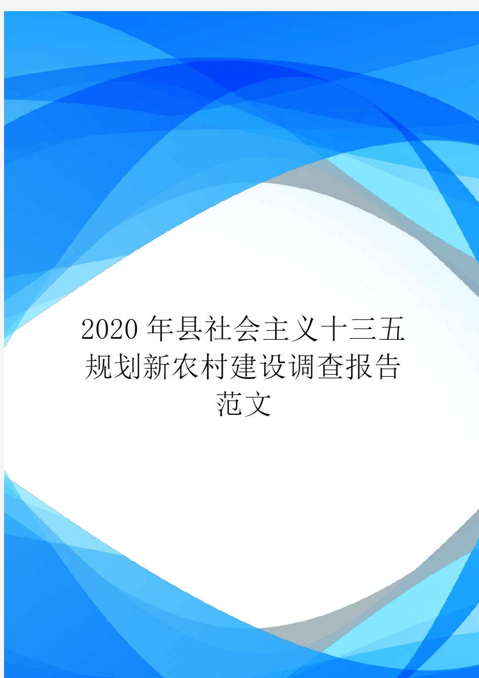 2020年县社会主义十三五规划新农村建设调查报告范文.doc