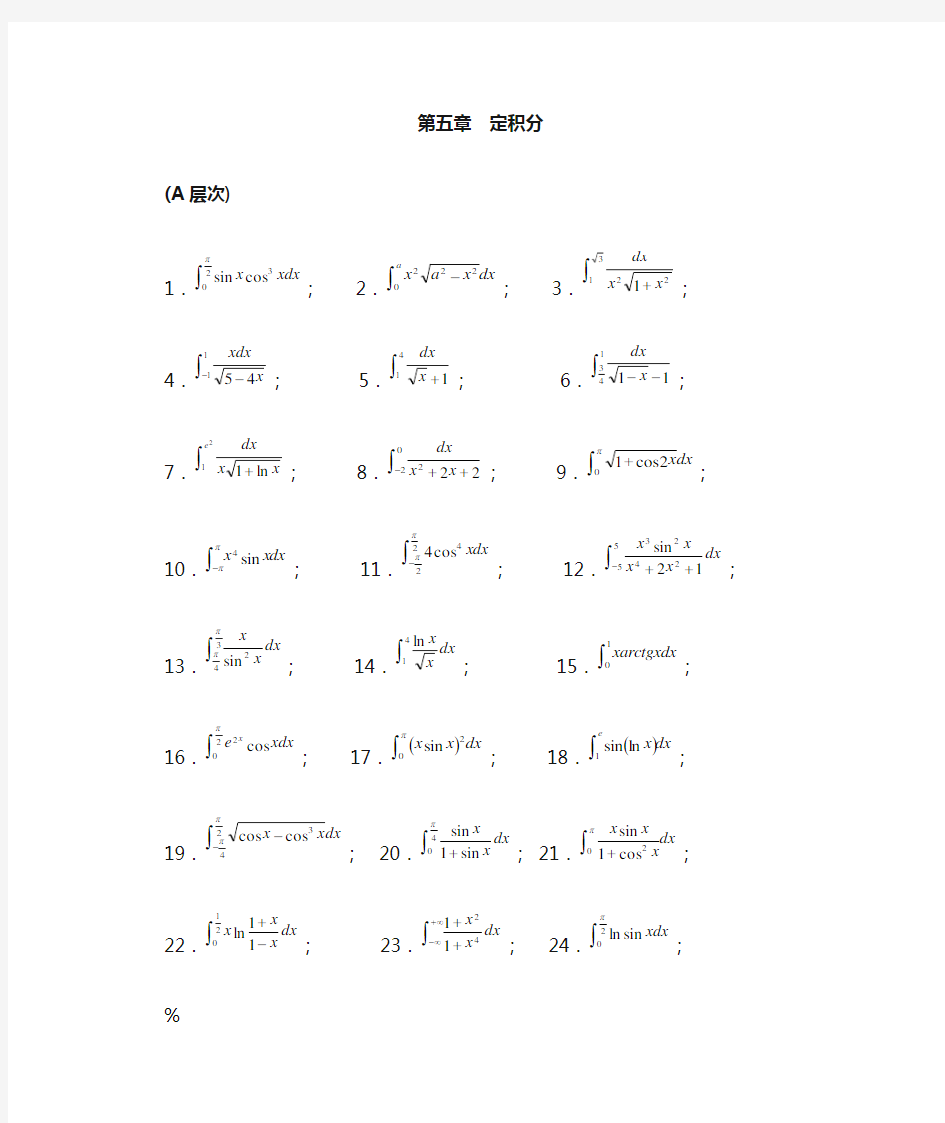 定积分习题及答案